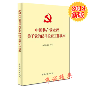 现货 中国方正出版 中国共产党章程关于党 2018年新版 社 纪律检查工作读本 正版