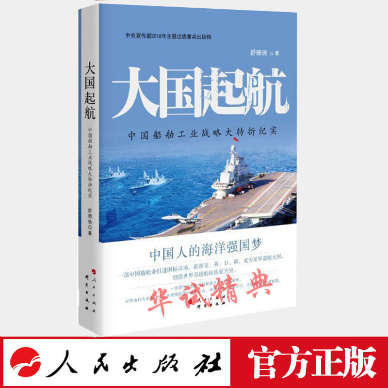 正版  2018新书  大国起航:中国船舶工业战略大转折纪实  人民出版社 中国船舶工业相关读物