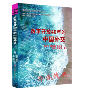 齐鹏飞等著 中国改革开放40年丛书 中国外交 正版 中共党史出版 改革开放40年 社