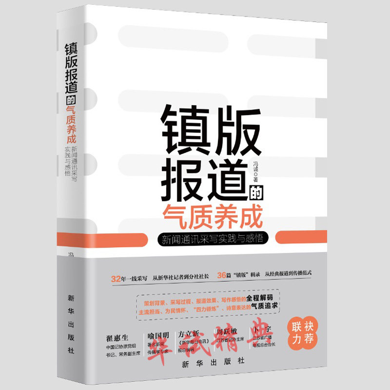 正版书籍 镇版报道的气质养成：新闻通讯采写实践与感悟 新华出版社