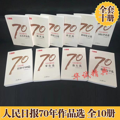 正版 人民日报70年作品精选 全10册 人民日报出版社 人民日报创刊70周年 2018新版党政领导干部 新闻专业人员图书