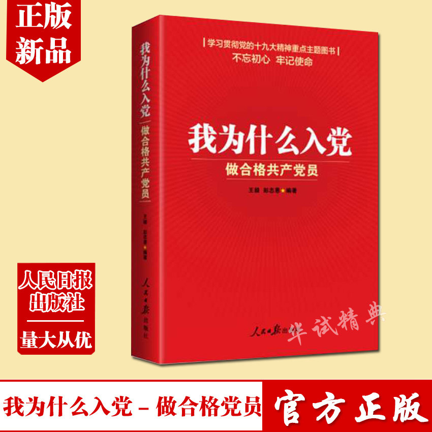 正版现货 我为什么入党——做合格共产党员 人民日报出版社