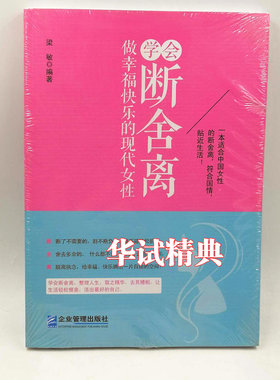 正版 学会断舍离 做幸福快乐的现代女性梁敏著9787516409893企业管理出版
