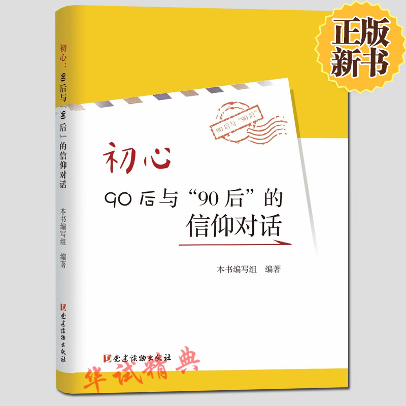 正版  初心：90后与“90后”的信仰对话 党建读物出版社 寻访前辈足印 共话信仰初心