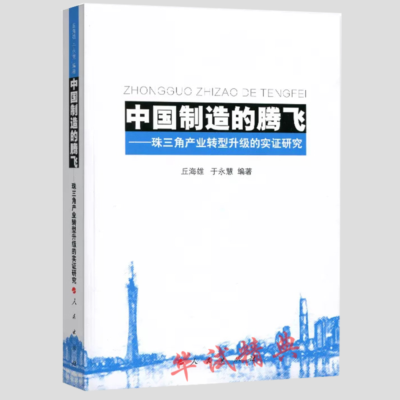 正版  中国制造的腾飞——珠三角产业转型升级的实证研究 人民出版社
