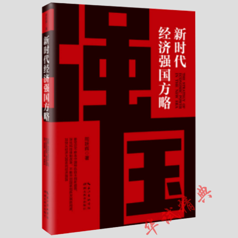 正版2018年 新时代经济强国方略 周跃辉 著 党政读物 湖北教育出版社 党员干部机关事业单位公务员