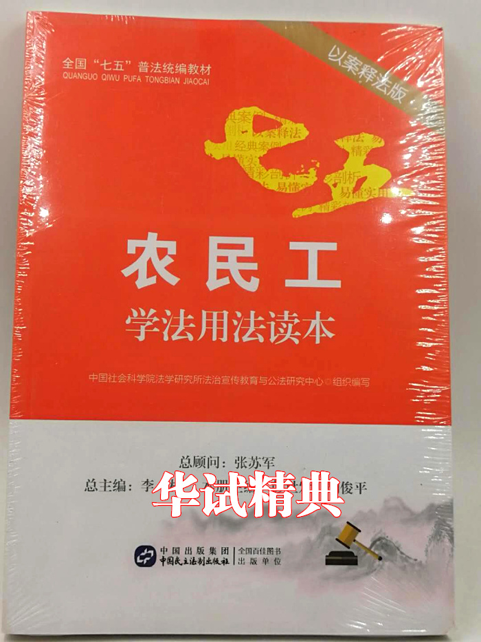 正版  农民工学法用法读本 以案释法版 全国七五普法统编教材