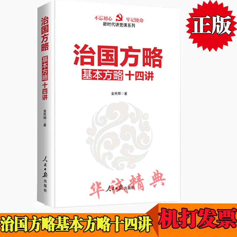 正版  2018新书 治国方略基本方略十四讲 人民日报出版社