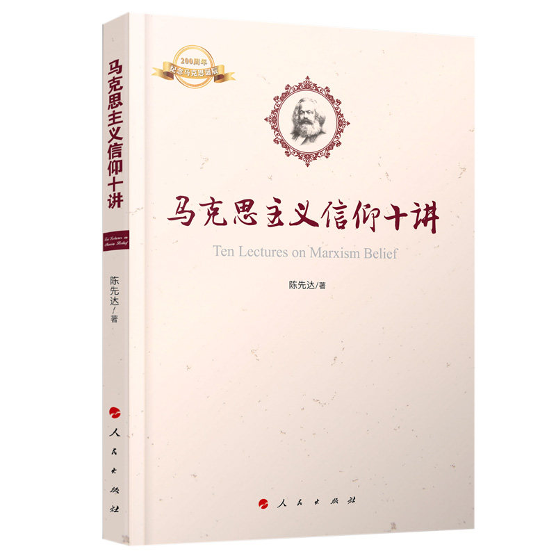 正版 马克思主义信仰十讲 陈先达 著 人民出版社 中国好书《马克思主义十五讲》的姊妹篇 纪念《共产党宣言》发表170周年