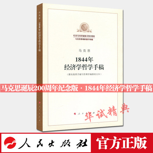 【2018新版】1844年经济学哲学手稿 人民出版社 纪念马克思诞辰200周年系列图书 /马克思恩格斯著作特辑 - 封面