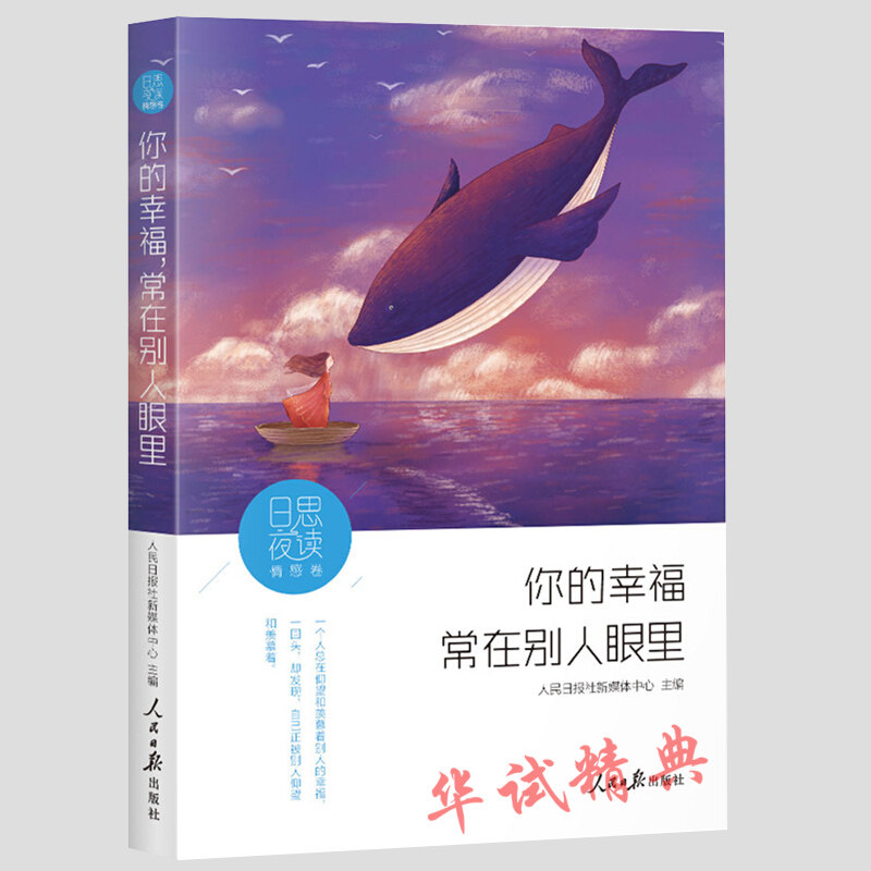 正版书籍 日思夜读•情感卷:你的幸福,常在别人眼里 人民日报出版社