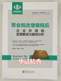 应纳税额 征税范围 计算 税收实务技巧 实务案例解析 营业税改增值税后企业所得税政策解读与案例分析 实务应用指南 营改增新政