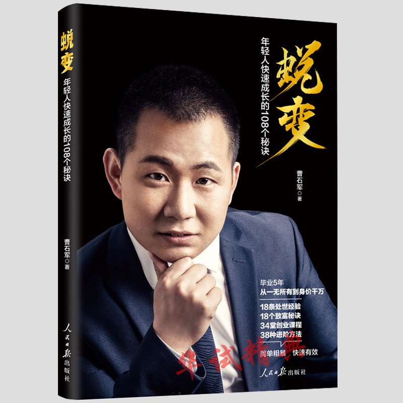 正版 蜕变：年轻人快速成长的108个秘诀 曹石军 著人民日报出版社 作者亲述成功秘诀，助力年轻人加速实现财富自由梦想