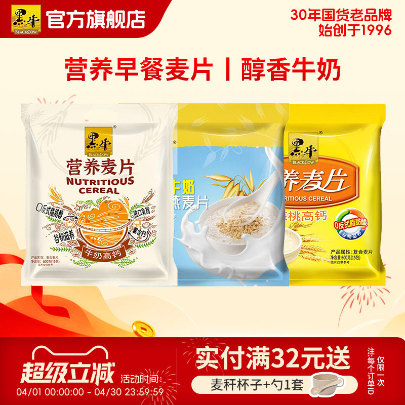 黑牛营养麦片三袋组合装牛奶高钙核桃味原味即食营养早餐代餐