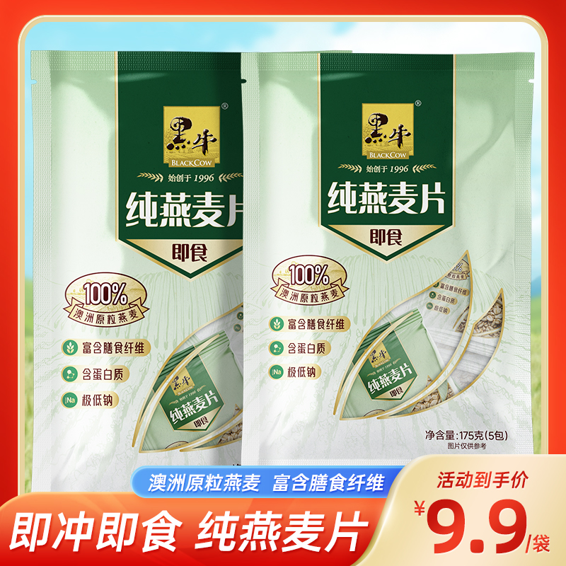 黑牛纯燕麦片 独立小包装即食谷物速食冲饮营养品早餐