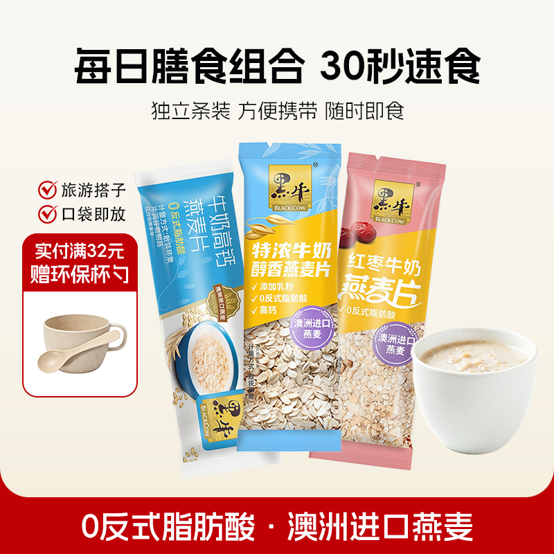 黑牛红枣牛奶燕麦片40g散装早餐即食冲饮麦片营养早餐高钙食品