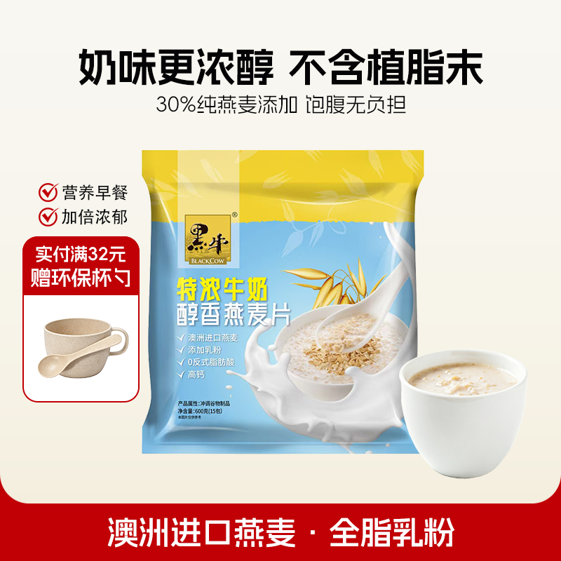 黑牛特浓牛奶醇香燕麦片600g即食冲饮早餐高钙乳粉营养免煮代餐