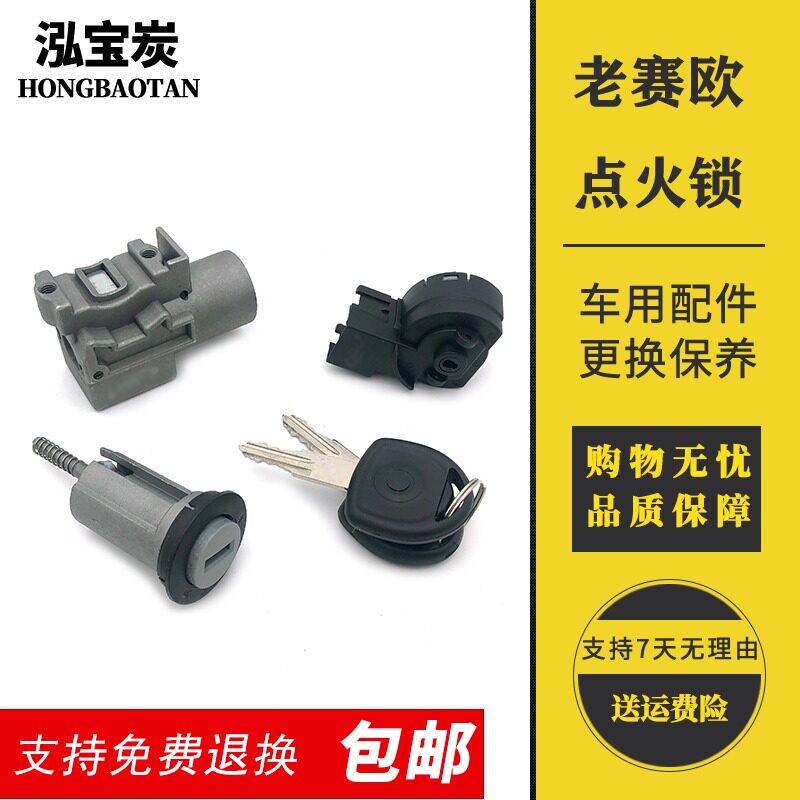 别克赛欧点火锁芯雪佛兰老赛欧点火开关铝座点火锁芯开关点火底座