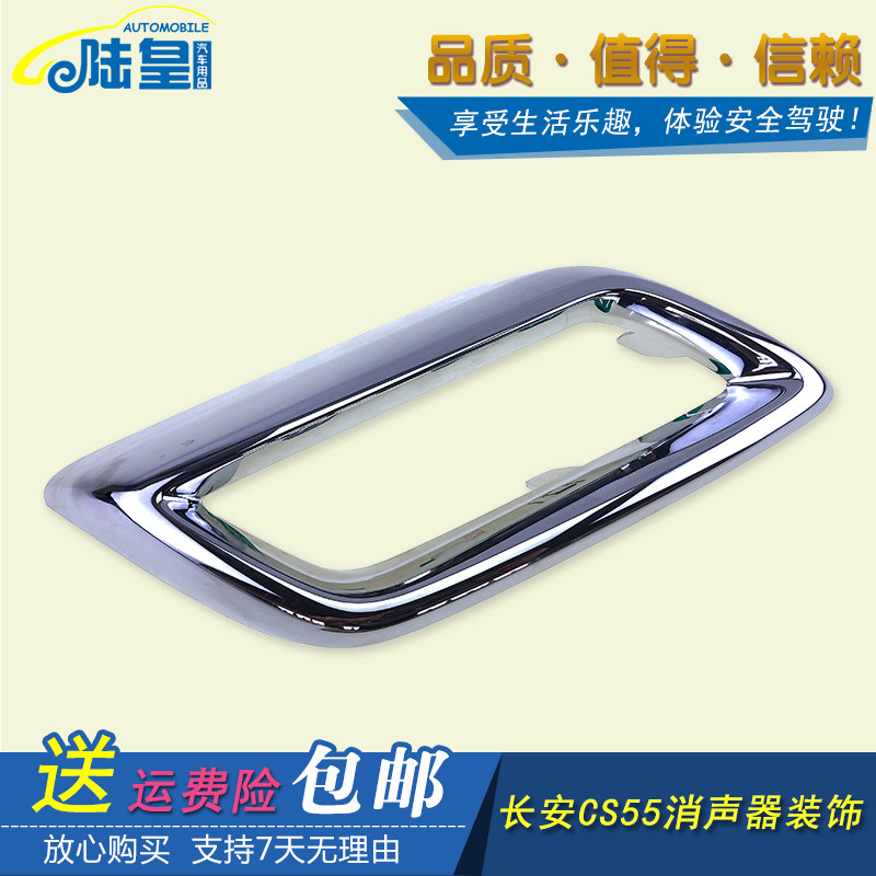 适配长安CS55后保险杠消声器尾段排气管装饰尾喉套尾镀铬亮条配件