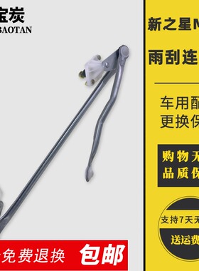适配新长安之星SC6406雨刷器支架D201新之星M201雨刮连动杆联杆