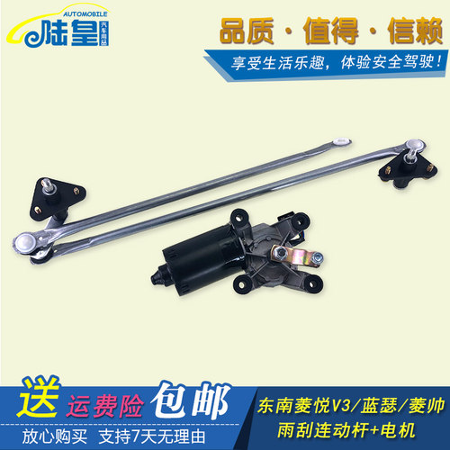 东南菱帅 菱悦V3三菱蓝瑟前雨刷摇臂连杆电机 雨刮器连动杆联动杆