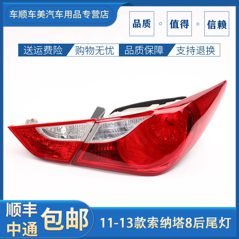 适配11-13款现代索纳塔八索8后尾灯半总成弯灯平倒车灯壳刹车灯罩