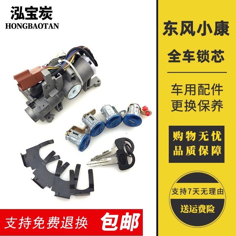 东风小康k17 k07/k07二代 全车锁芯 车门锁芯 点火锁芯 小康配件