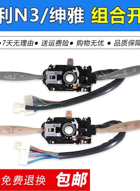 适用夏利绅雅静雅A+组合开关总成 老款N3大灯雨刷雨刮转向灯开关