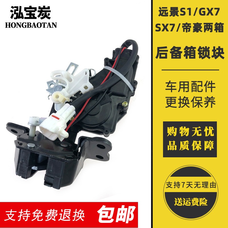 适用全球鹰GX7英伦SX7远景S1帝豪后备箱锁行李箱锁块尾门锁背门锁