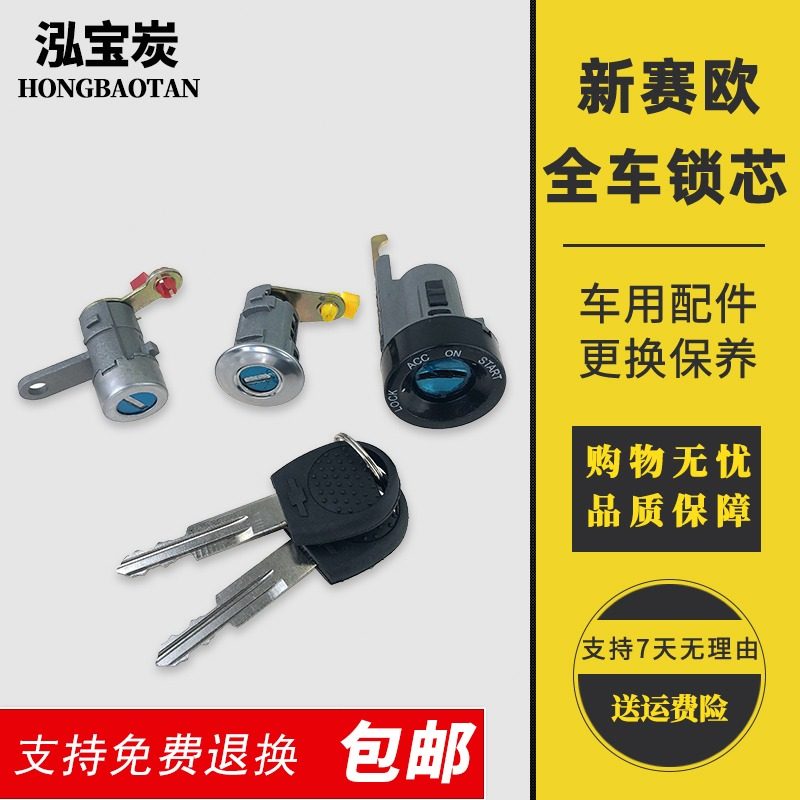 适配雪弗兰新赛欧全车锁芯雪佛兰10-1213/14款赛欧车门锁芯点火锁