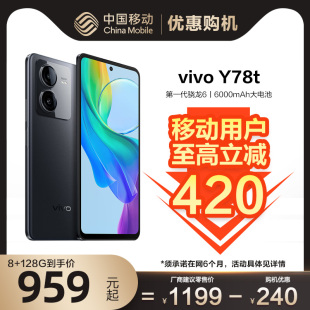 vivo 至高立减420 移动用户专享 Y78t智能5G手机中国移动官旗游戏拍照学生老人大电池手机vivo官方旗舰店