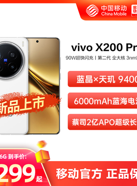 vivo X200 Pro 新品中国移动官旗 蓝晶×天玑9400 旗舰芯片闪充拍照5G游戏手机vivo官方正品X200 Pro
