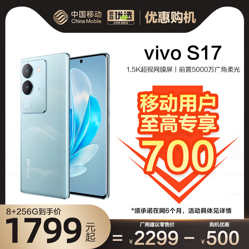 【移动用户专享 至高优惠700】  vivo S17 新品拍照手机5G 中国移动官旗vivos16新款手机 vivo官方旗舰店正品使用感如何?