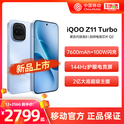vivo iQOO Z11 Turbo  中国移动官旗 新款正品第五代骁龙8旗舰芯片 智能手机iQOO官方正品