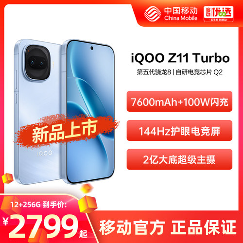 vivo iQOO Z11 Turbo  中国移动官旗 新款正品第五代骁龙8旗舰芯片 智能手机iQOO官方正品