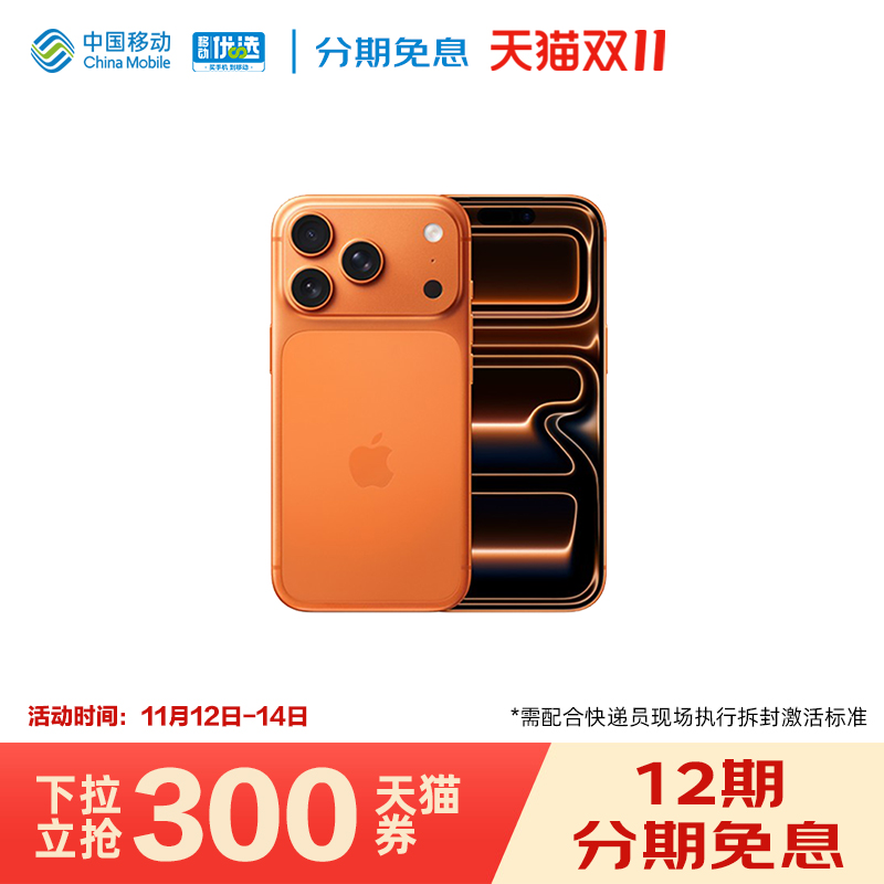 【12期免息】Apple/苹果 iPhone 17 Pro 需现场激活 中国移动官旗手机官方正品官网2025新款国行全网通