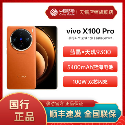 vivo X100 Pro 5G手机新品中国移动官旗拍照闪充手机 蓝晶×天玑9300芯片vivox100pro新款vivo官方旗舰店官网