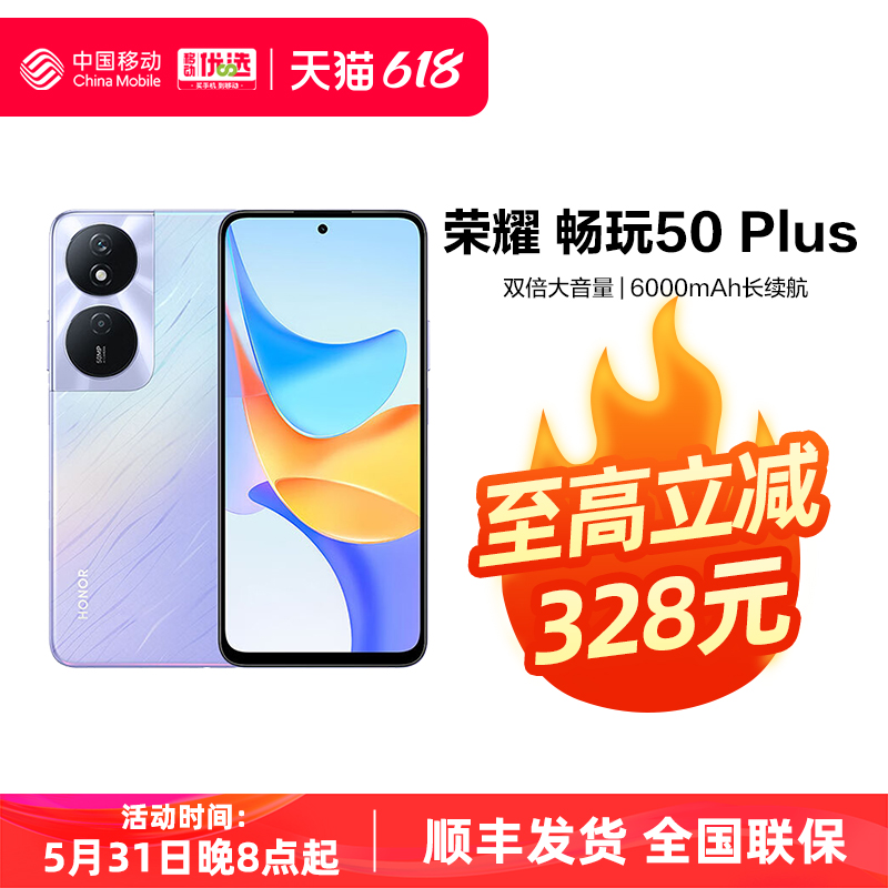 HONOR/荣耀畅玩50 Plus权益版 5G手机中国移动官旗官方拍照电竞天玑游戏学生正品 手机 手机 原图主图