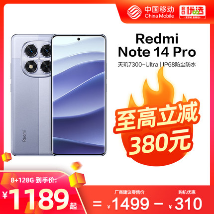 【至高立减380】MIUI/小米 REDMI Note14 Pro 5G 红米手机中国移动官旗天玑7300Ultra大内存快充120Hz高刷