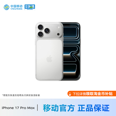 Apple/苹果 iPhone 17 Pro Max 中国移动官旗手机官方正品官网全新国行正品【需现场激活】