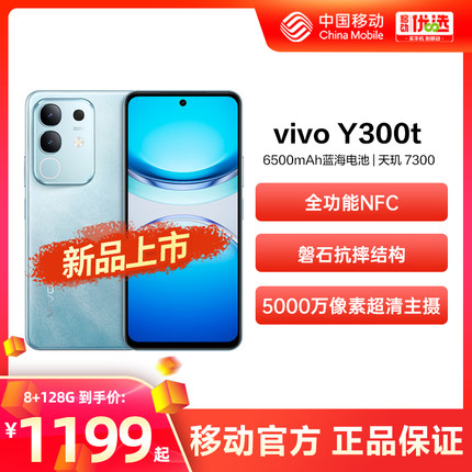 vivo Y300t新品上市 中国移动官旗 5G智能拍照轻薄6500毫安44W闪充大内存天玑7300手机vivo官方正品