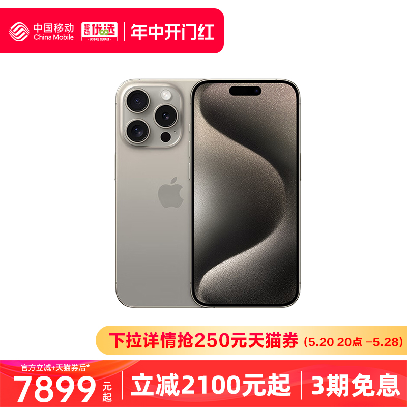 【建议直播万人团购买下拉进入】中国移动官旗 Apple/苹果 iPhone 15 Pro Max全网通5G手机正品官方旗舰店