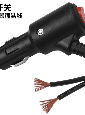 带开关带灯铜线汽车12V24V电源线通用大功率车载点烟器插头带线