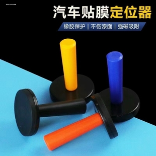 汽车贴膜工具 磁力黑色磁性定位器 极强磁棒磁铁固定器改色施工用