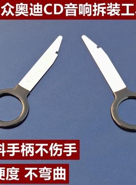 大众 奥迪 斯柯达车载音响拆卸工具汽车CD机DVD导航主机拆装钥匙