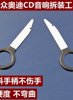 大众 奥迪 斯柯达车载音响拆卸工具汽车CD机DVD导航主机拆装钥匙