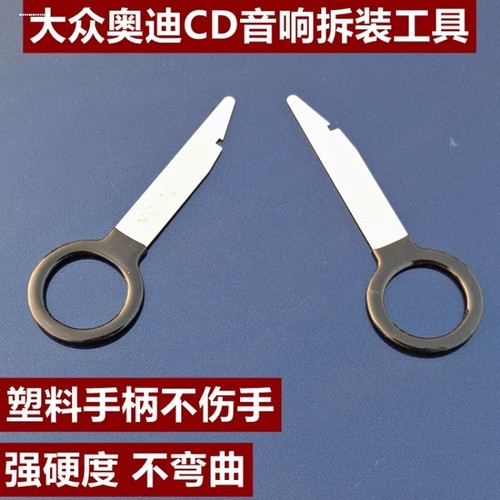 大众 奥迪 斯柯达车载音响拆卸工具汽车CD机DVD导航主机拆装钥匙