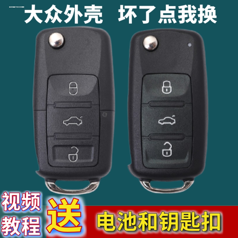 适用于大众朗逸宝来polo速腾捷达帕萨特途观桑塔纳汽车遥控钥匙
