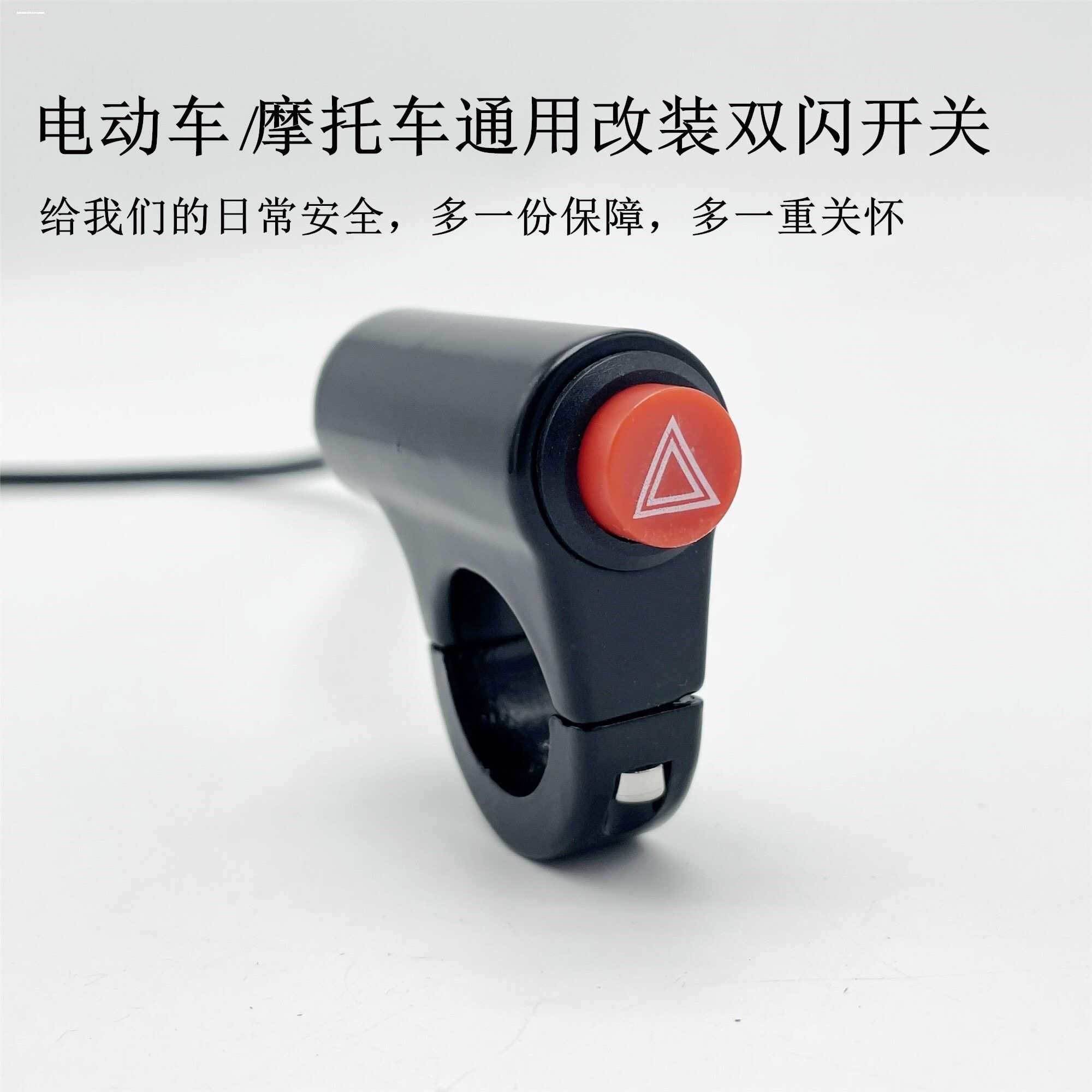 电动车摩托车 改装 双跳 双闪 应急 危险报警灯 超车应急灯开关