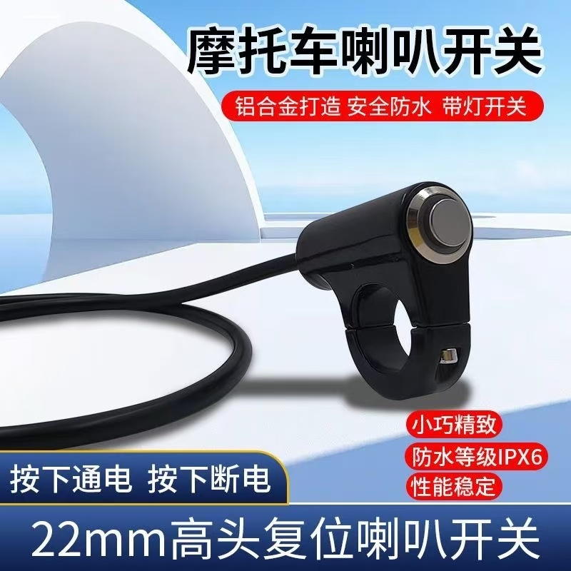 摩托车电动车通用改装开关铝合金LED大灯射灯喇叭启动防水开关